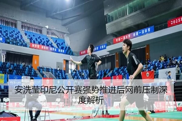 an-xi-ying-yin-ni-gong-kai-sai-qiang-shi-tui-jin-hou-wang-qian-ya-zhi-shen-du-jie-xi-2-892.jpg